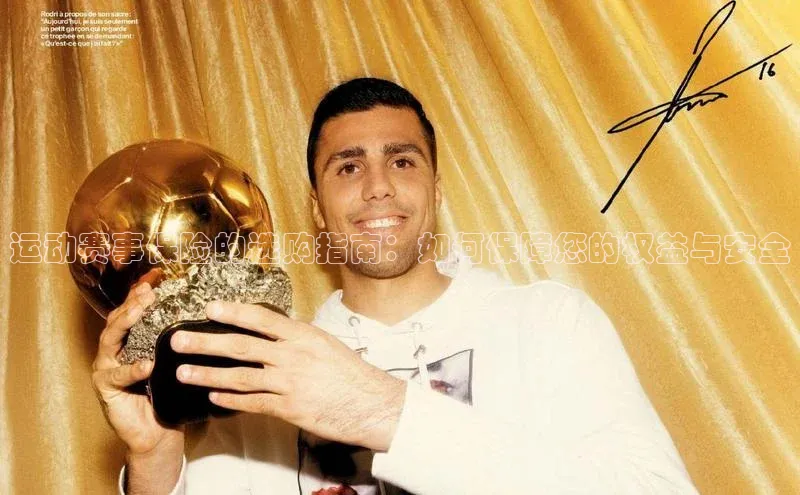 运动赛事保险的选购指南：如何保障您的权益与安全