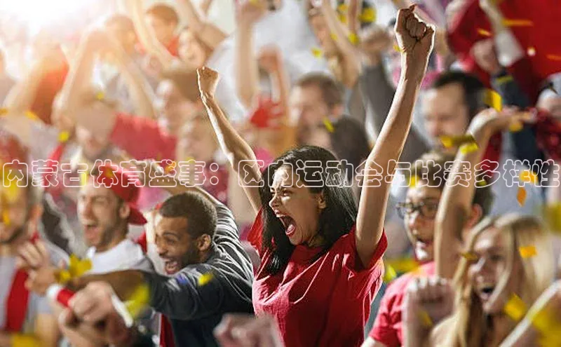 内蒙古体育盛事：区内运动会与比赛多样性