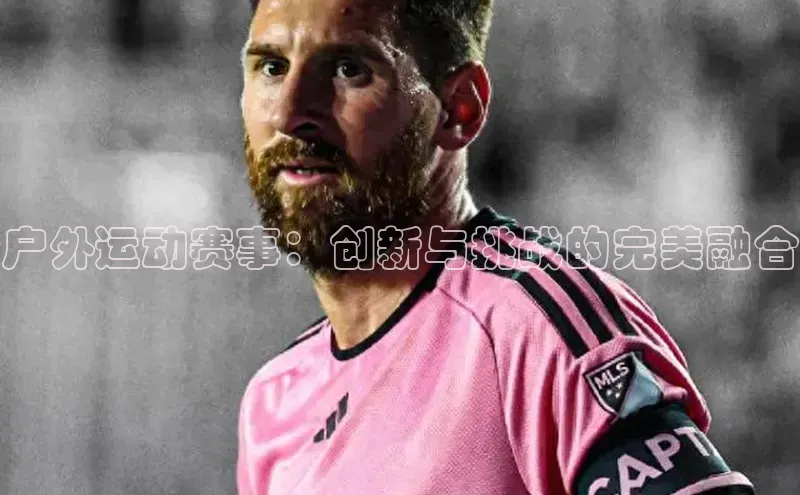 户外运动赛事：创新与挑战的完美融合